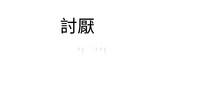 第281页图