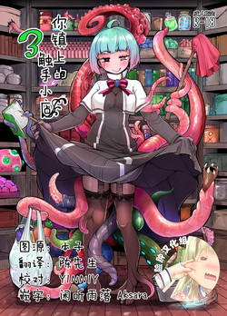あなたの街の触手屋さん3图