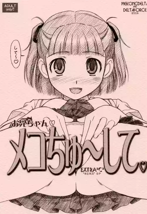 EXTRA"C" "キミキス"SP お兄ちゃん♡メコちゅ～して♡圖