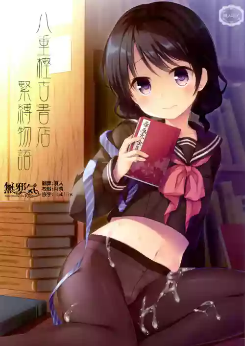 八重樫古書店緊縛物語圖
