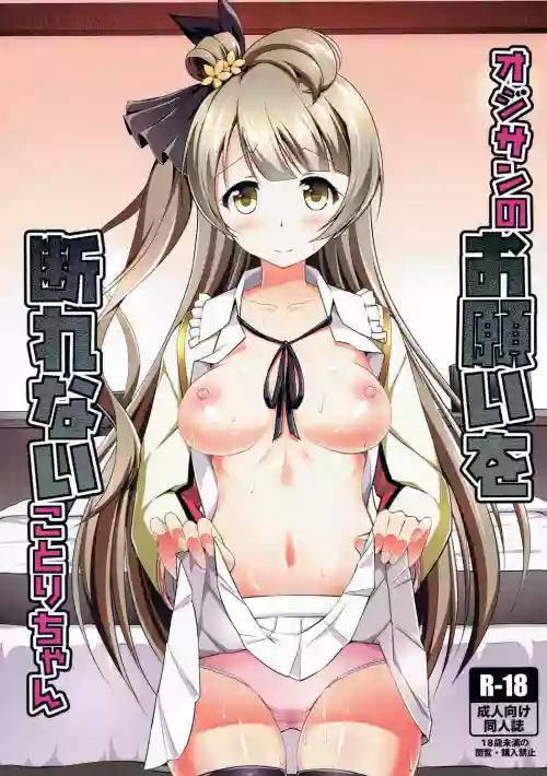オジサンのお愿いを断れないことりちゃん图