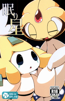 眠り星图