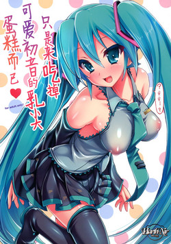 Kawaii Miku-chan no Sakippo Cake o Taberu dake | 只是来吃掉可爱初音的乳尖蛋糕而已♡图