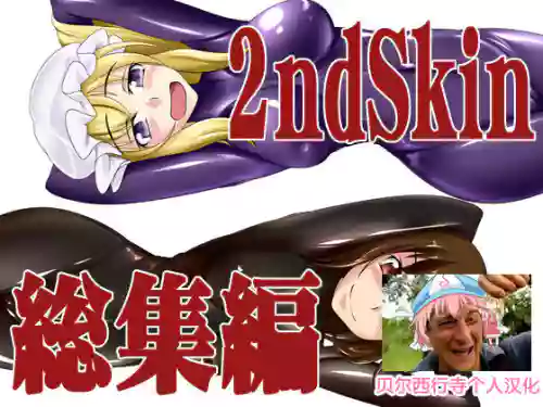 2nd Skin 総集編圖