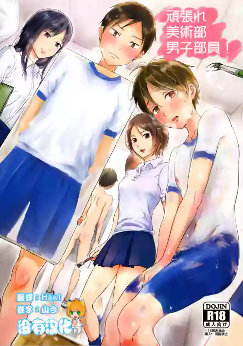 頑張れ美術部男子部員!圖