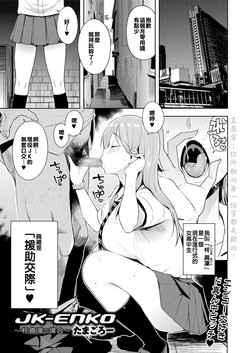 [たまごろー] JK-ENKO- ～柊真凜の場合～ (COMIC saseco Vol. 2)圖