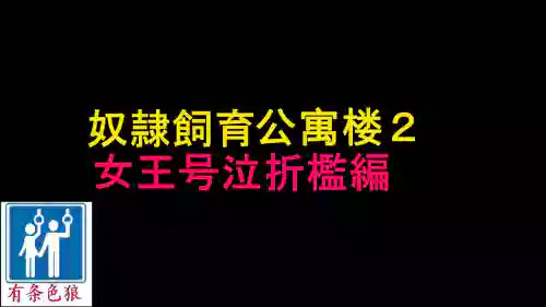 奴隷飼育公寓2・女王號泣折檻編圖