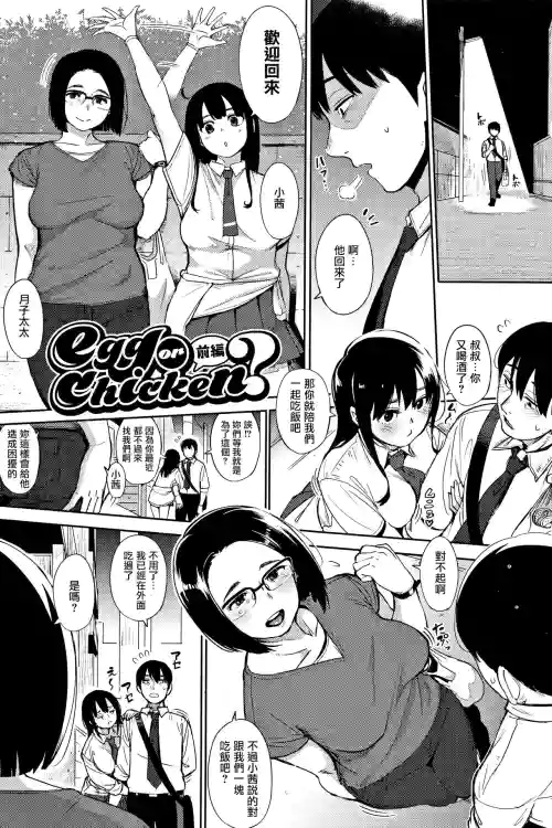 egg or chicken? 前編圖