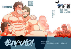 テンプト!圖