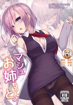 マシュお姉ちゃんと。圖
