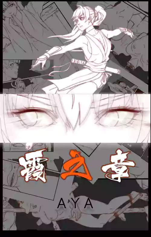 霞之章圖