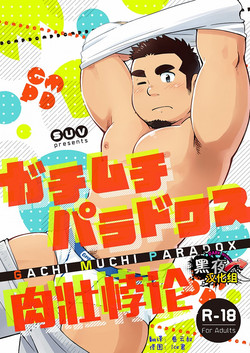 ガチムチパラドクス图