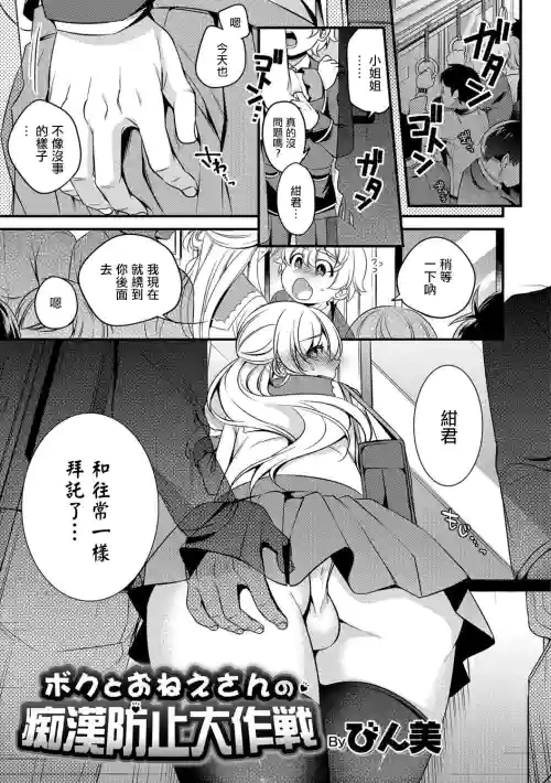 ボクとおねえさんの痴汉防止大作戦图