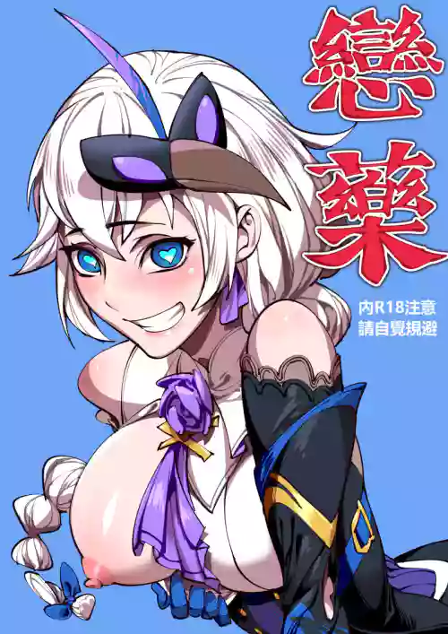恋药·卡莲篇图