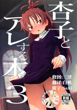 杏子とアレする本3圖