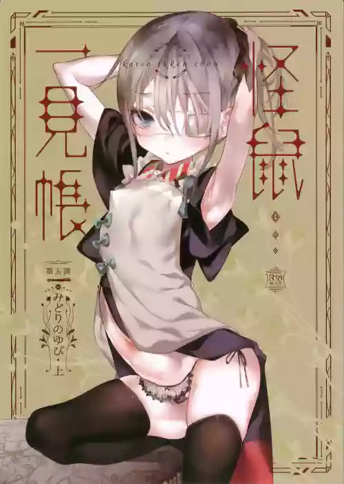 怪鼠一见帐 みどりのゆび・上图