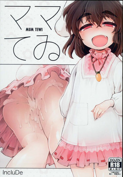 ママてゐ圖