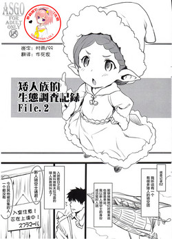 ハーヴィン生態調查記錄 File.2圖