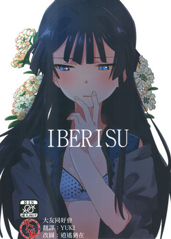 IBERISU圖