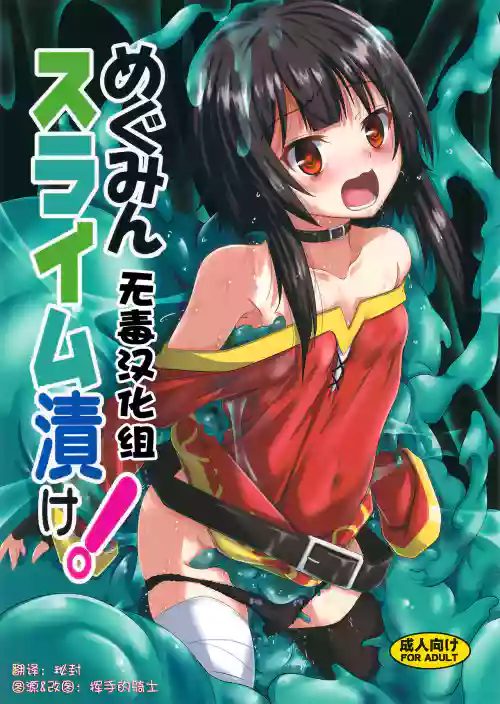 めぐみんスライム渍け! 封面 - HaSM.cc