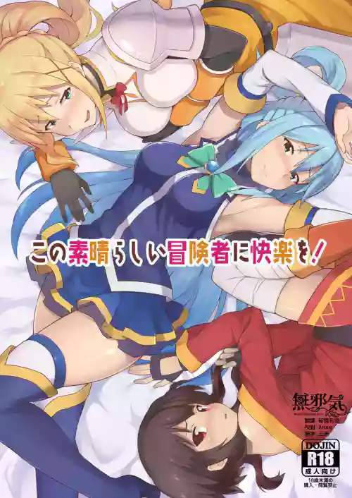 この素晴らしい冒険者に快楽を!圖