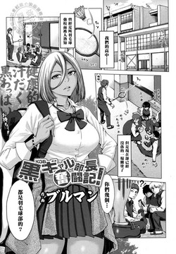 黒ギャル部長奮闘記!圖