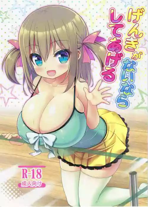 げんきがないならしてあげる圖