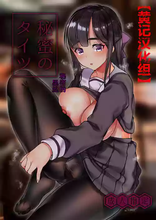 秘密的黑絲圖