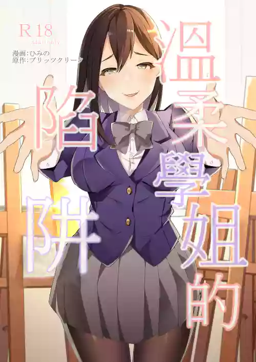 溫柔學姐的陷阱圖