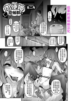 肉便姫症候群3圖