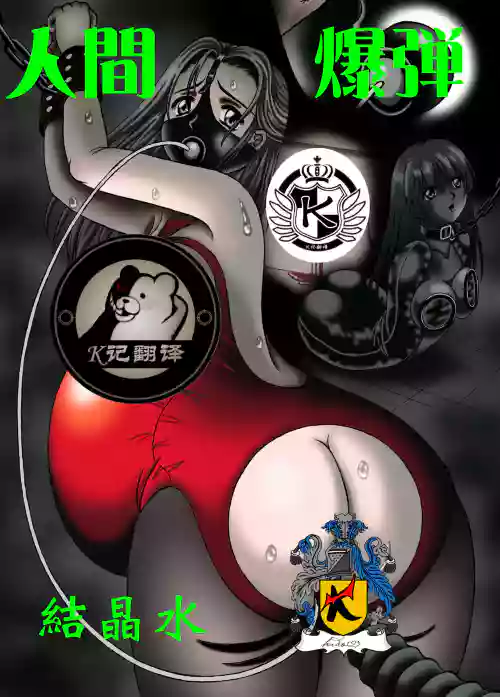 人間爆弾圖