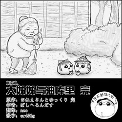 大姊姊與油庫裡圖