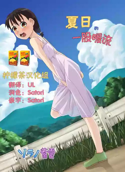 Natsu no Nukumori | 夏日的一股暖流圖