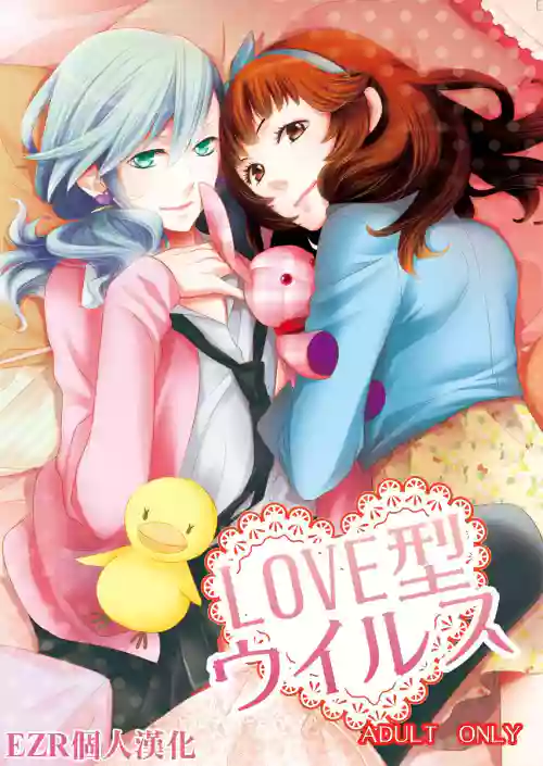 LOVE型ウイルス圖