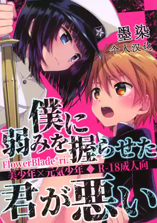 僕に弱みを握らせた君が悪い圖