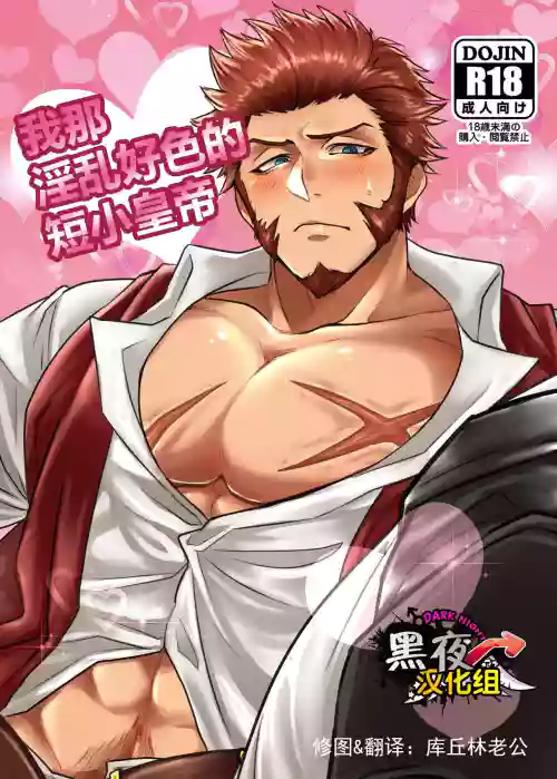 Ore no Sukebena Tanshou Koutei | 我那淫亂好色的短小皇帝圖