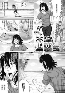 ロイヤルお嬢様とラブラブ？無人島生活圖
