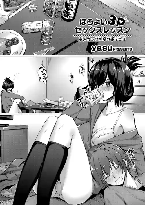 ほろよい3Pセックスレッスン ～友人カップル戀の手ほどき～圖