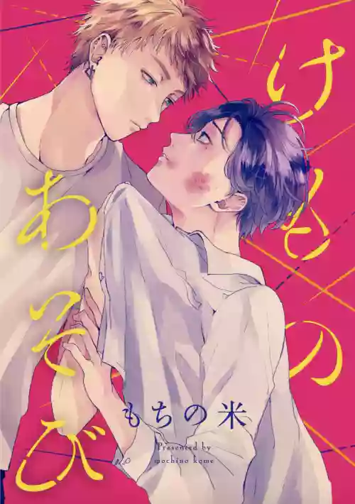 Kemono Asobi | 禽獸遊戲 Ch. 1-3圖