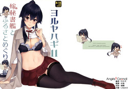 ヨルヤハギ11 + 会场限定おまけ本图