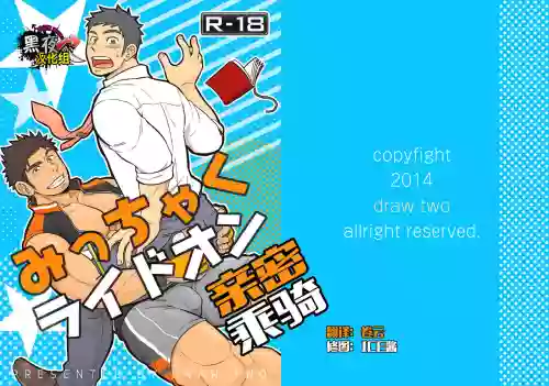 みっちゃくライドオン | 亲密乘骑图