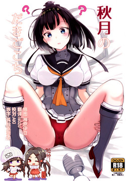 秋月のだきごこち图