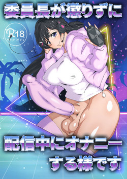 委員長が懲りずに配信中にオナニーする様です圖