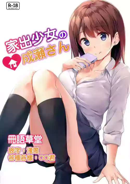 家出少女の成瀬さん圖