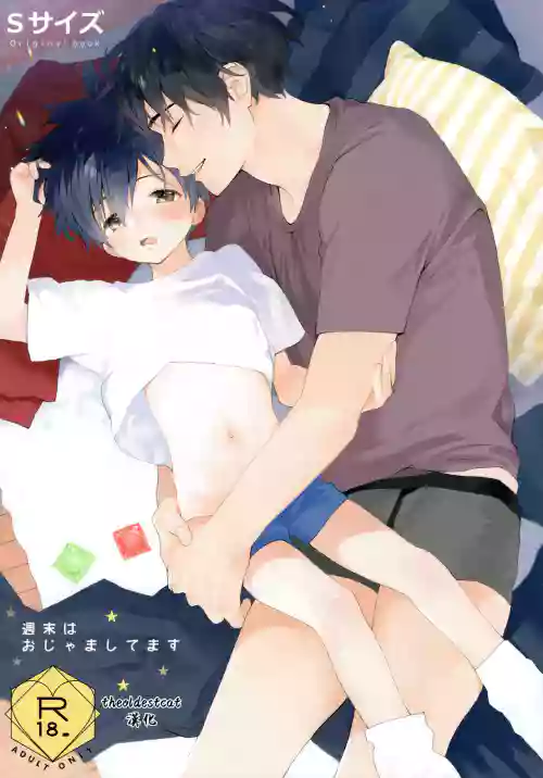 週末はおじゃましてます圖