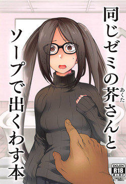 同じゼミの芥さんとソープで出くわす本圖