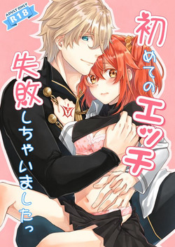 初めてのエッチ失败しちゃいましたっ图