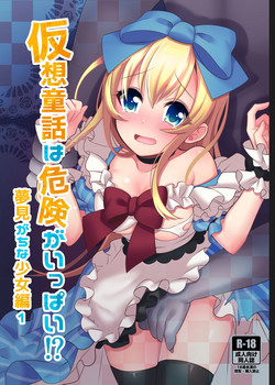 仮想童話はきけんがいっぱい!?夢見がちな少女編1圖