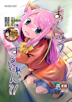 あくしゅうするにゃん?!图