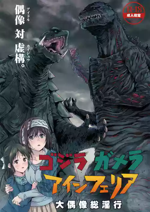 ゴジラ・ガメラ・アインフェリア 大偶像総淫行圖